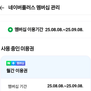 네이버 플러스 멤버쉽 9.8일까지