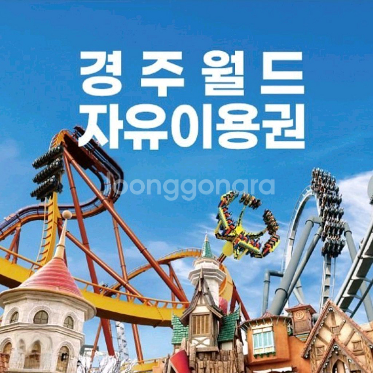 경주월드 종일권/소인권--0