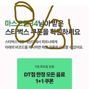 스타벅스 DT점 한정 모든 음료 1+1 쿠폰8월 31일