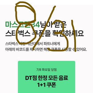 스타벅스 DT점 한정 모든 음료 1+1 쿠폰8월 31일