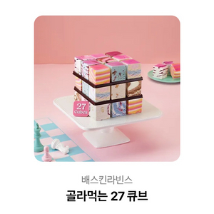 베스킨라빈스