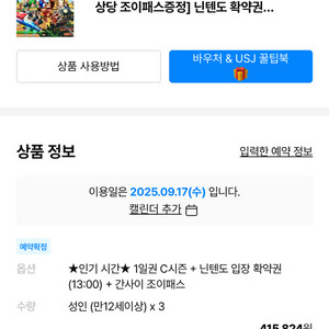오사카 유니버셜 스튜디오 입장권&닌텐도 월드 확약권