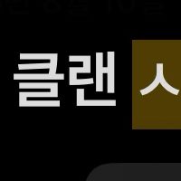 서든어택 A등급 클랜삽니다.