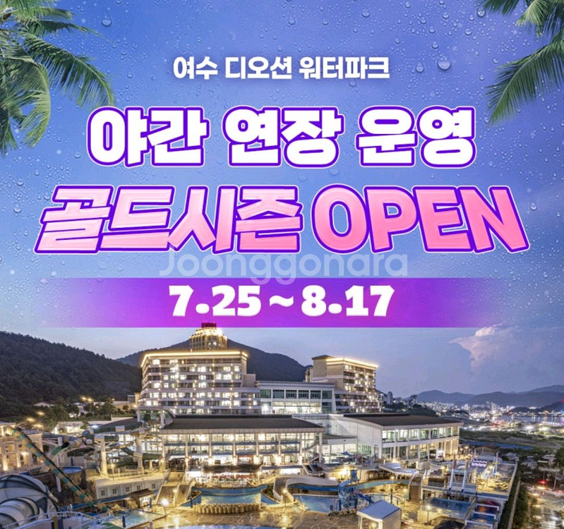 여수 디오션 워터파크 티켓 종일권--0