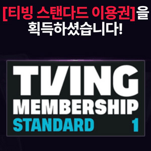 티빙 tving 스탠다드 이용권 1개월 판매