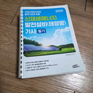 2025 신재생에너지 태양광 기사 필기 택포 1.9만