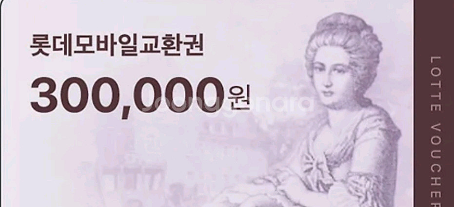 [모바일] 롯데백화정 상품권 330만--0
