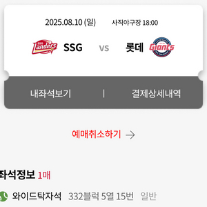 SSG vs 롯데 야구 티켓 8월 10일 와이드탁자석