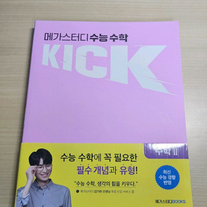 [미사용/택포] 김기현 킥오프 수2 본책