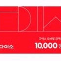 다이소 1만원권 모바일 상품권