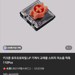 키크론 로우프로파일 LP 저소음 스위치