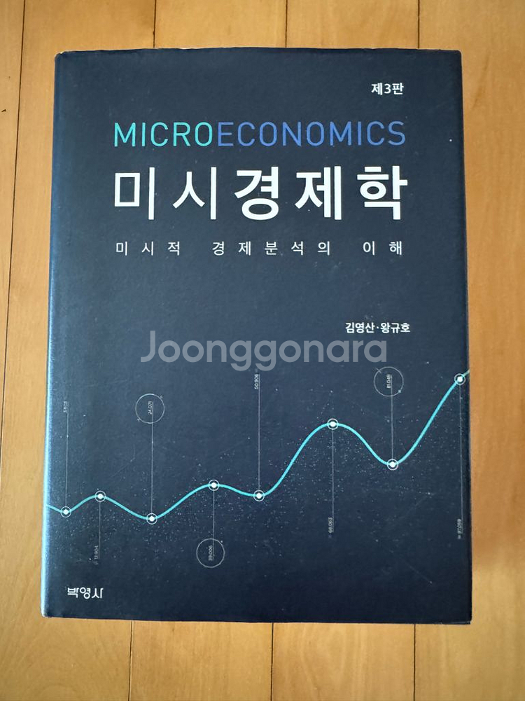 미시경제학 (김영산, 왕규호 저)--0
