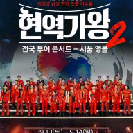 현역가왕2 서울앵콜 콘서트 단석연석 양도