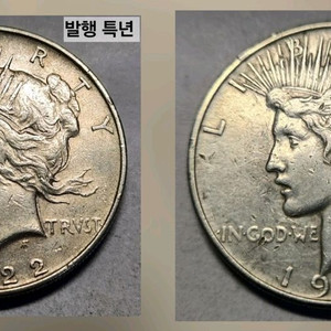 은화90 피스달러 특년 동전 미국주화 1922~1923