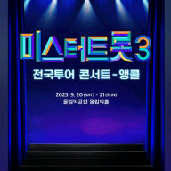 미스터트롯3 서울앵콜 콘서트 단석 연석