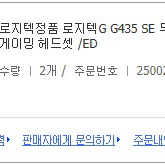 로지텍 g435 se 헤드셋만