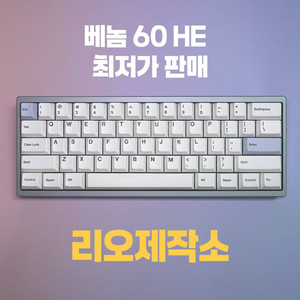 리오제작소 venom 베놈60HE 빌드 판매합니다.