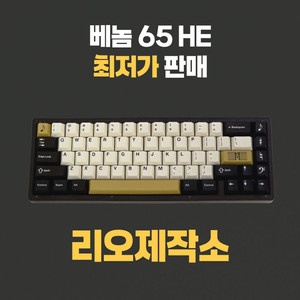 리오제작소 venom 베놈65HE 빌드 판매합니다.