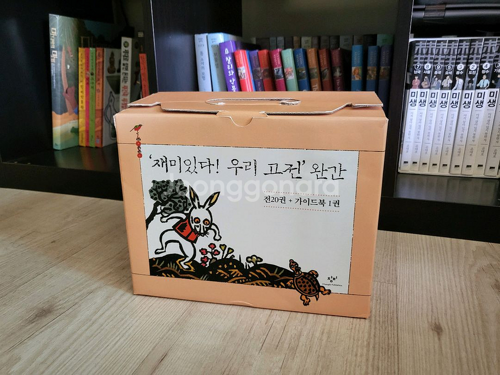 창비 재미있다 우리 고전 20권+가이드북 (택포)--1