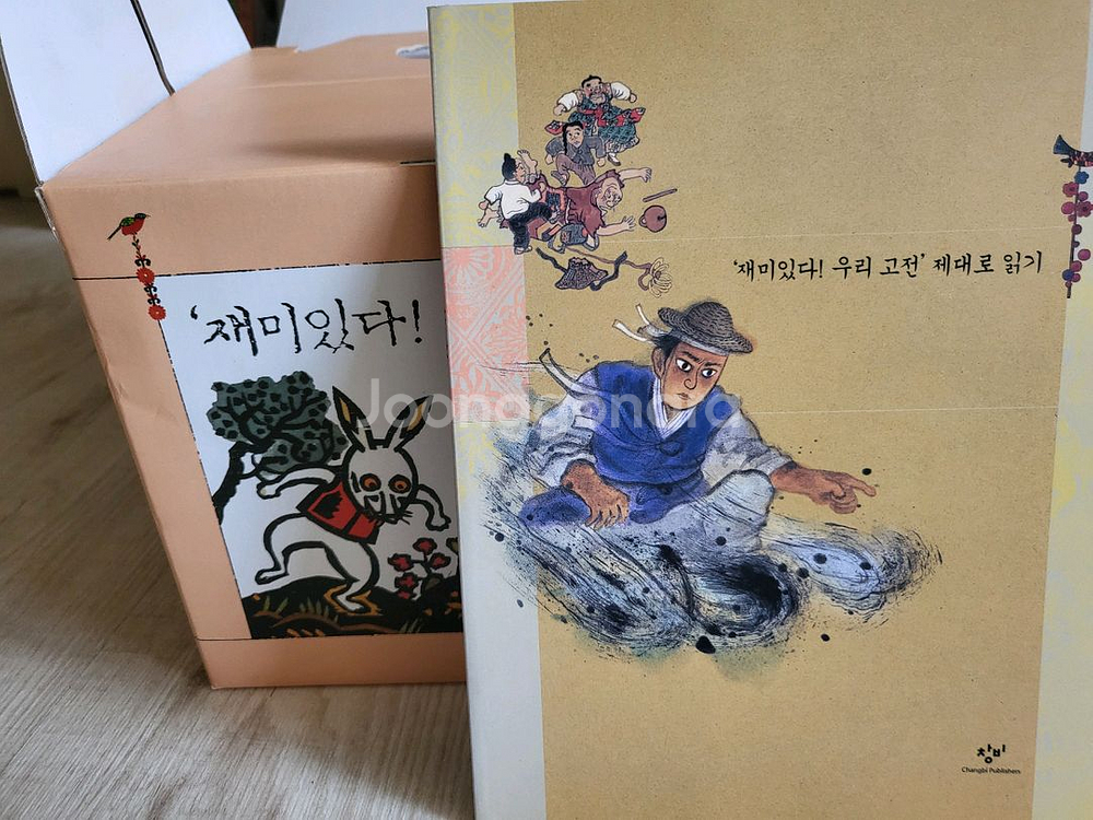 창비 재미있다 우리 고전 20권+가이드북 (택포)--2