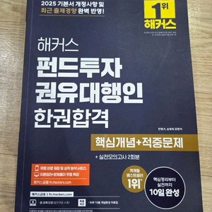 해커스 펀드투자권유대행인(2025년)