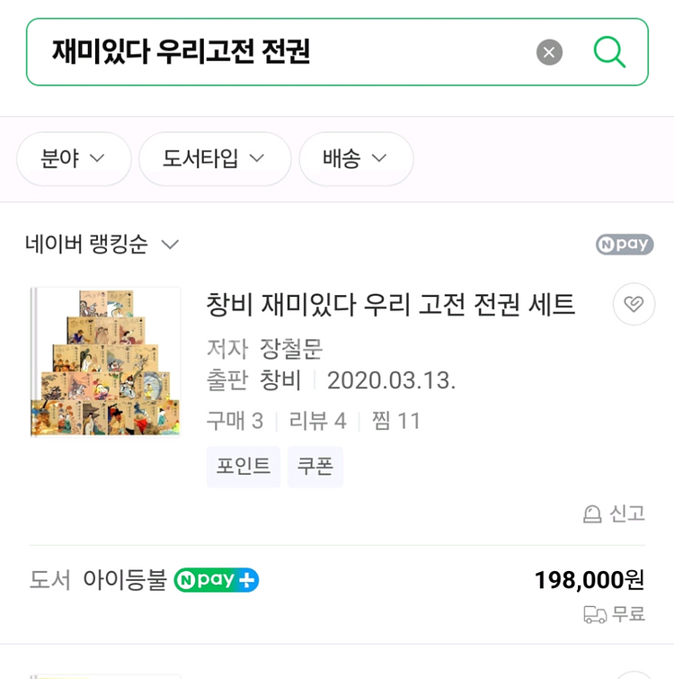 창비 재미있다 우리 고전 20권+가이드북 (택포)--9