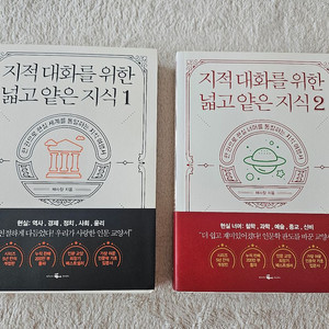 지적 대화를 위한 넓고 얕은 지식 1, 2