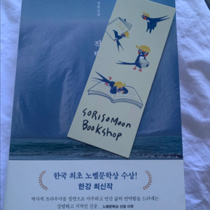 한강 작별하지 않는다 (+제주도 서점 소리소문 책갈피)