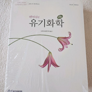 맥머리의 유기화학