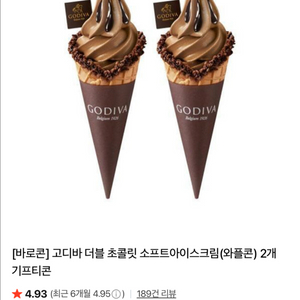 고디바 소프트 아이스크림 1+1