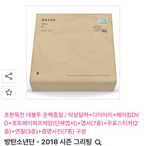 방탄소년단 2018 시즌그리팅