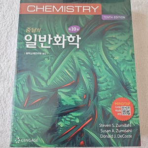 줌달의 일반화학 10판