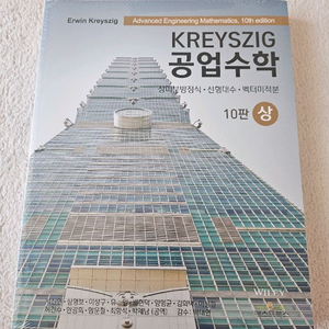 KREYSZIG 공업수학 10판 상