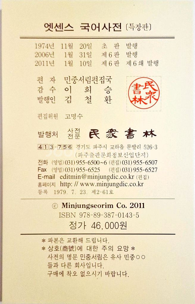 민중서림 엣센스 국어서전 전면개정판 6판 특장판--3