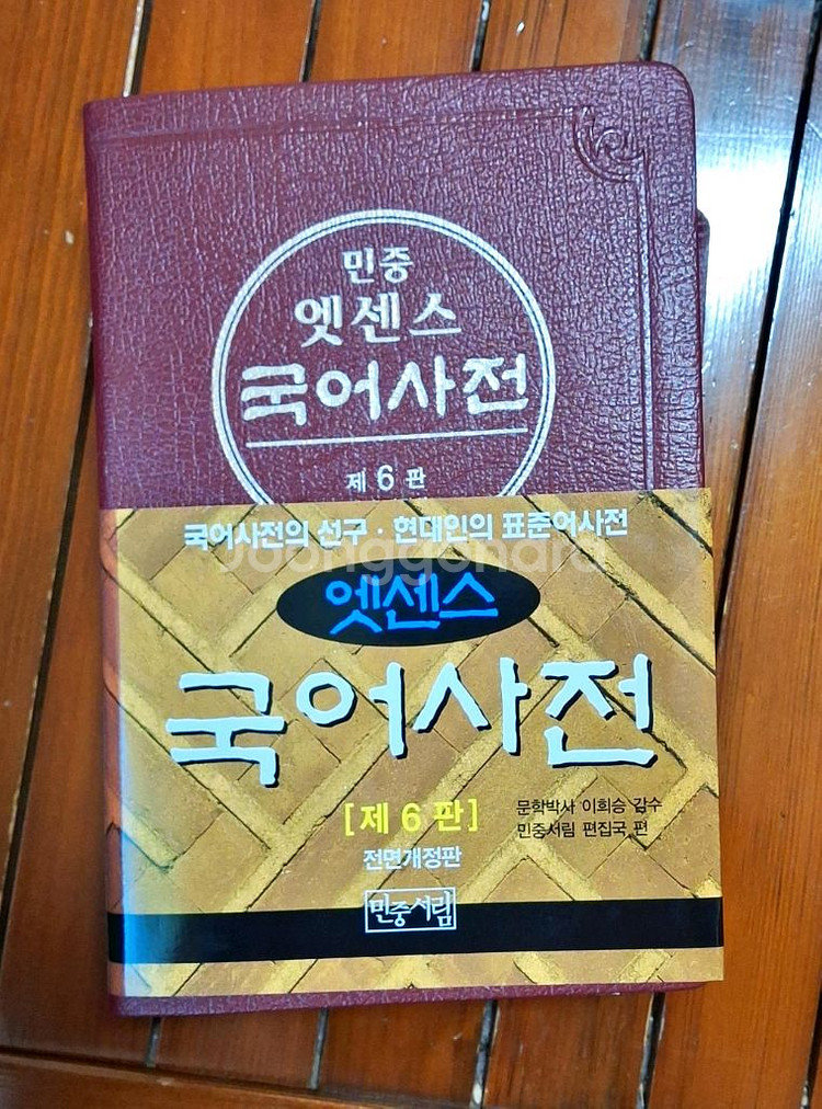 민중서림 엣센스 국어서전 전면개정판 6판 특장판--5