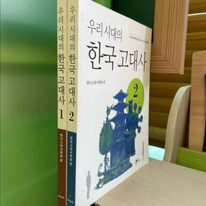 우리 시대의 한국고대사 1,2권 세트
