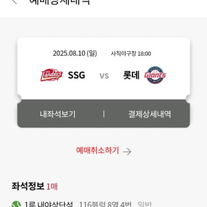 8월 10일 사직 야구장 SSG 랜더스전
