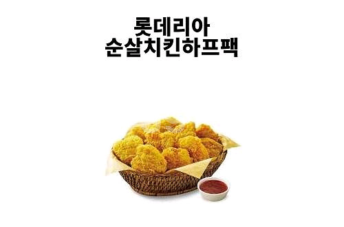 롯데리아 순살치킨 하프팩 팔아용 쿨거래시 6천원--0