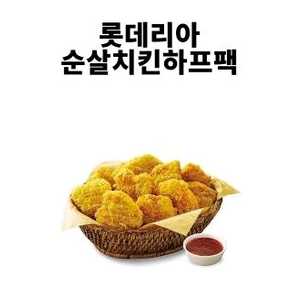 롯데리아 순살치킨 하프팩 팔아용