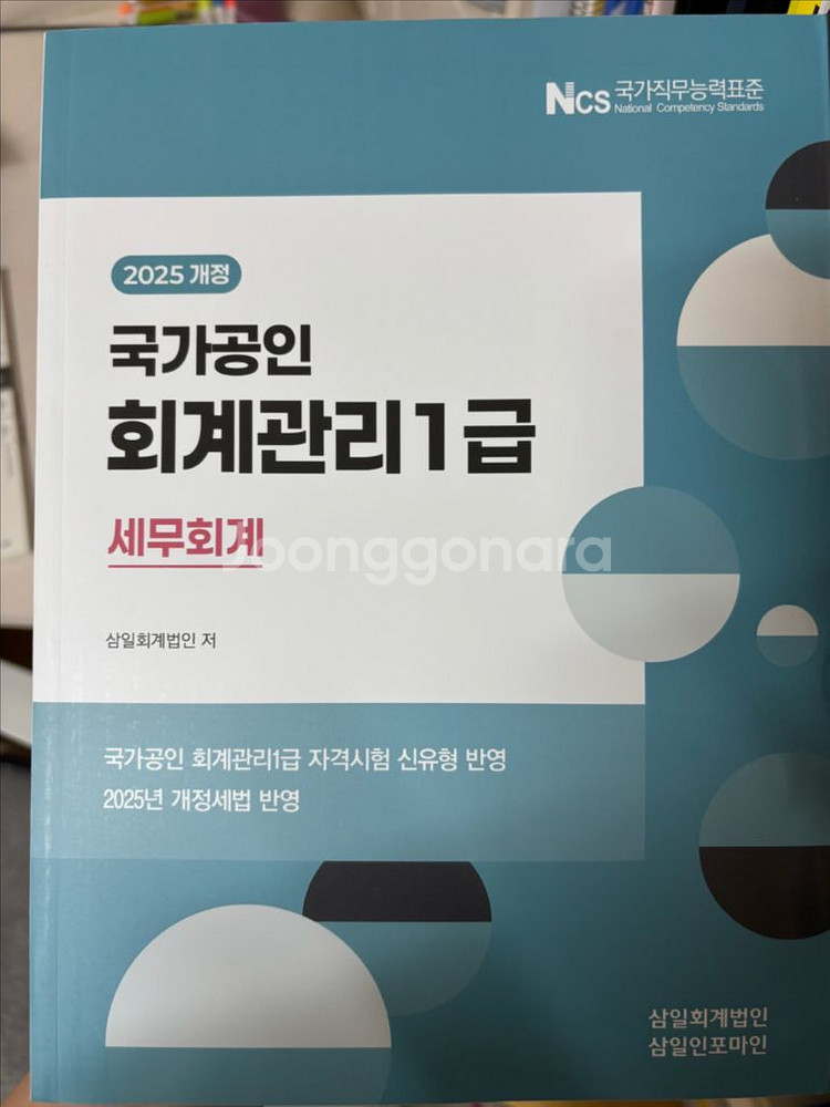 2025년 개정판 회계관리 1급 세무회계, 재무회계--0