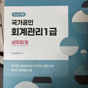 2025년 개정판 회계관리 1급 세무회계, 재무회계