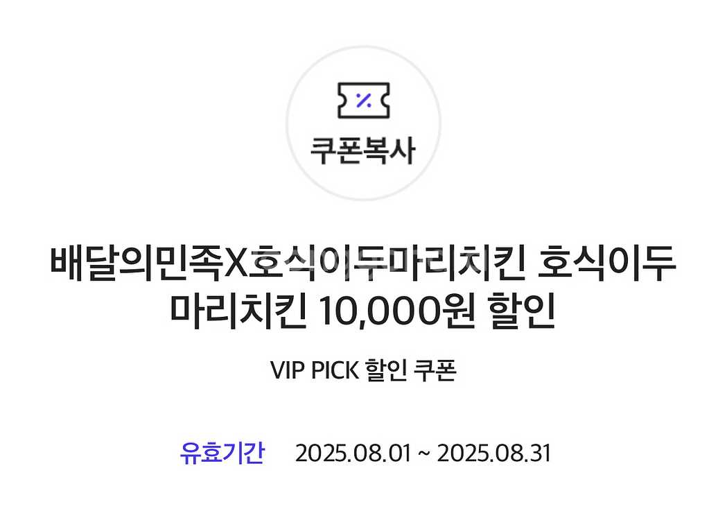 배달의민족 호식이두마리치킨 만원 할인 쿠폰--0