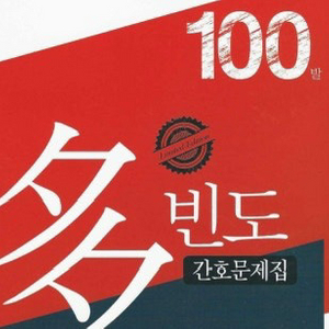다빈도 2025년,2026년 대비 pdf구해요