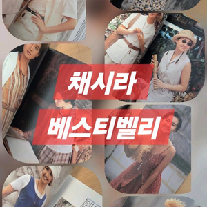채시라 베스트벨리 1994년도 카다로그