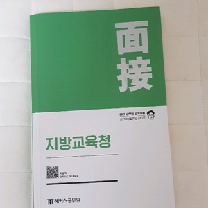 2025 피티윤 지방 교육행정직 면접 교재 팔아요