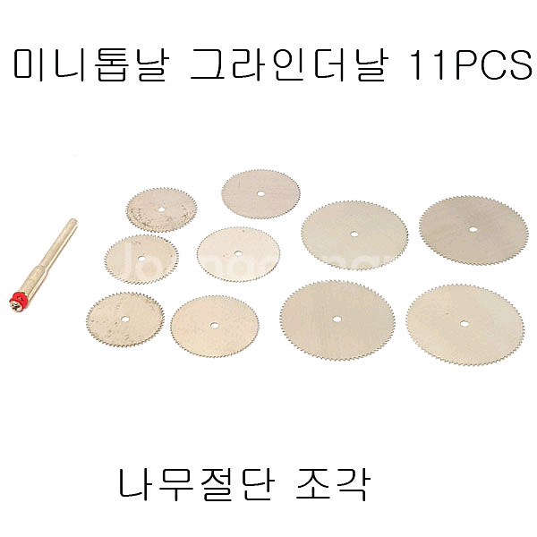 미니그라인더용톱날 미니톱날 톱날세트--0