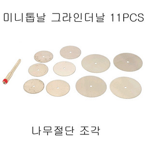 미니그라인더용톱날 미니톱날 톱날세트