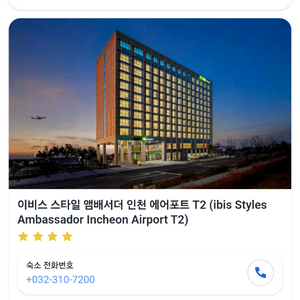 이비스 스타일 앰배서더 인천 에어포트 T2 호텔 숙박권