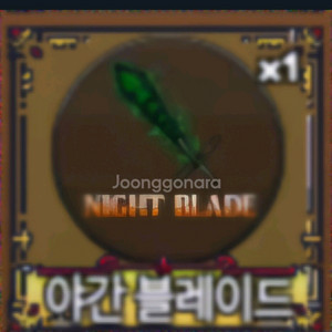 킹피스 요루, 야간블레이드 팝니다