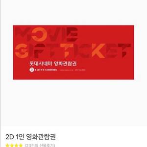 (콤보할인권증정/후기128개)롯데시네마 일반 2D 영화